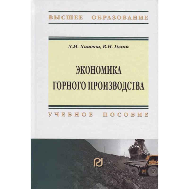 Фото Экономика горного производства. Учебное пособие