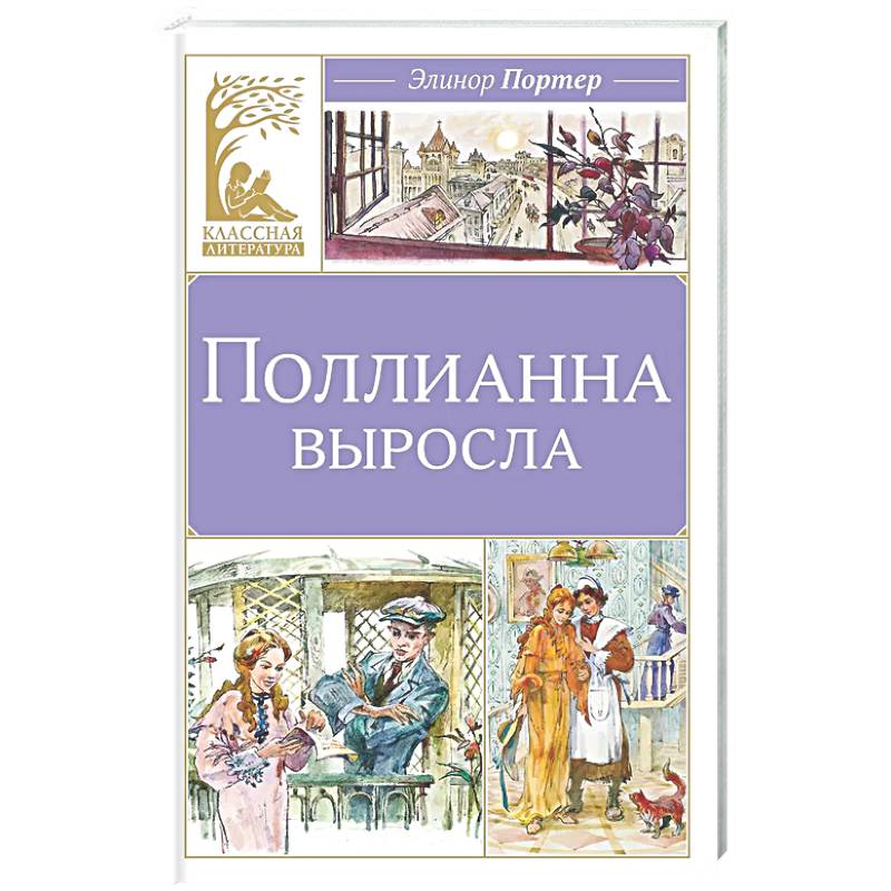 Фото Поллианна выросла