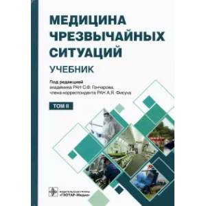 Фото  Медицина чрезвычайных ситуаций. Учебник в 2-х томах. Том 2