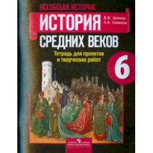 Фото История Средних веков. 6 класс. Тетрадь для проектов и творческих работ к учебнику Агибаловой. ФГОС