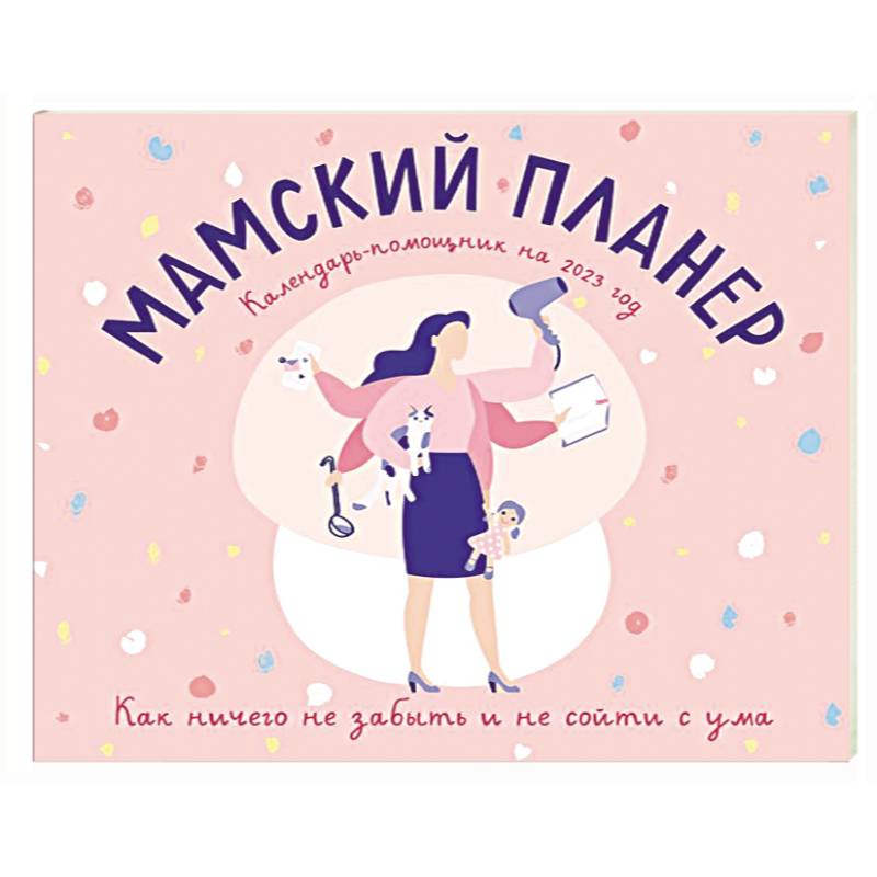 Фото Мамский планер. Календарь-помощник на 2023 год