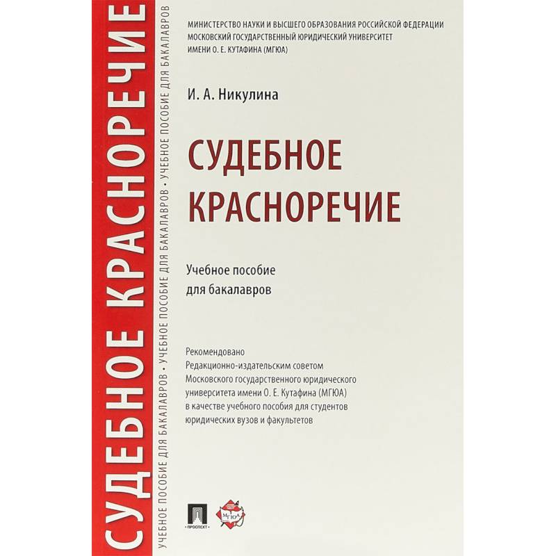 Фото Судебное красноречие. Учебное пособие для бакалавров