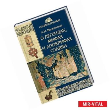 Фото О легендах, мифах и апокрифах славян