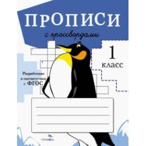 Фото Прописи с кроссвордами