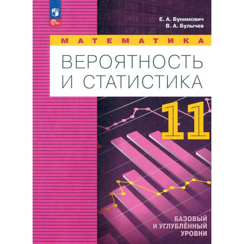Фото Математика. Вероятность и статистика. Углубленный уровень. 11 класс. Учебное пособие. ФГОС