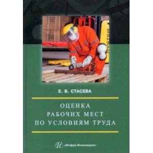 Фото Оценка рабочих мест по условиям труда. Учебное пособие