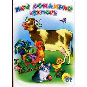 Фото Книжки на картоне. Мой домашний зоопарк