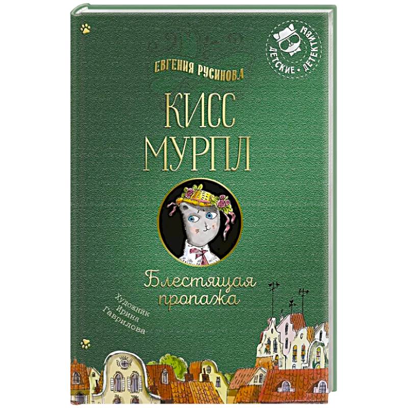 Фото Кисс Мурпл. Блестящая пропажа