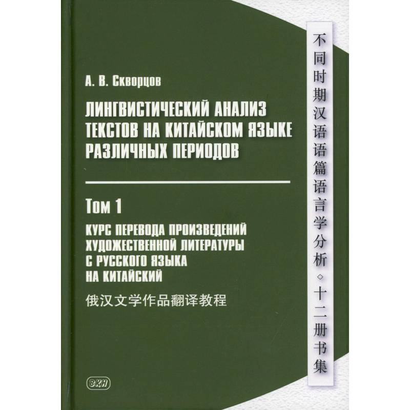 Фото Лингвистический анализ текстов на китайском языке различных периодов. В 12 томах. Том 1: Курс перевода произведений художественной литературы