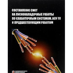 Фото Составление смет на пусконаладочные работы по слаботочным системам, АСУ ТП и предшествующим работам