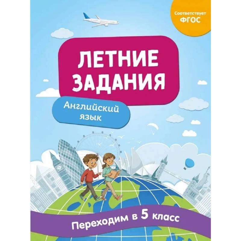 Фото Летние задания. Английский язык. Переходим в 5-й класс