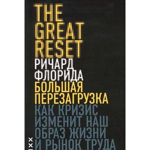 Фото Большая перезагрузка. Как кризис изменит наш образ жизни и рынок