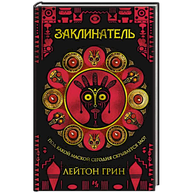 Фото Заклинатель