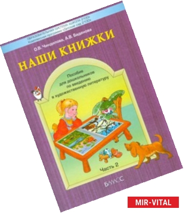 Фото Наши книжки. Введение в художественную литературу. Часть 2. Пособие для детей 4-5 лет