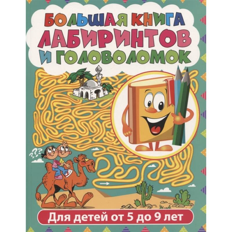 Фото Большая книга лабиринтов и головоломок. Лабиринты для детей от 5 до 9 лет