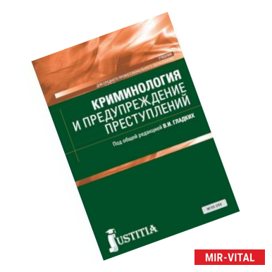 Фото Криминология и предупреждение преступлений. Учебник