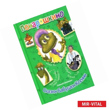 Фото Сказки бабушки Ксении