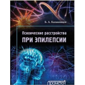 Фото Психические расстройства при эпилепсии