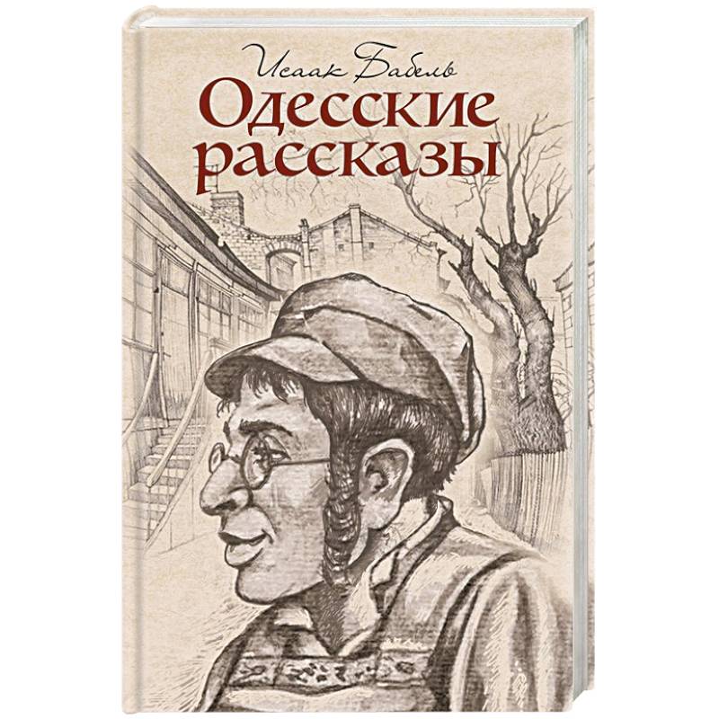 Фото Одесские рассказы