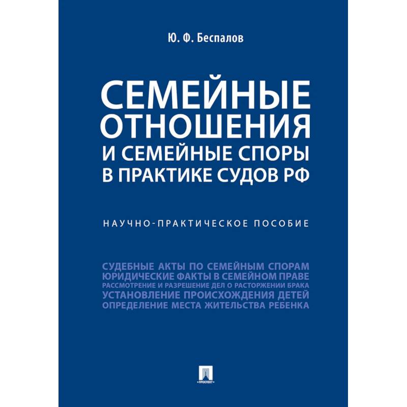 Фото Семейные отношения и семейные споры в практике судов РФ.Научно-практическое пособие