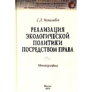Фото Реализация экологической политики посредством права