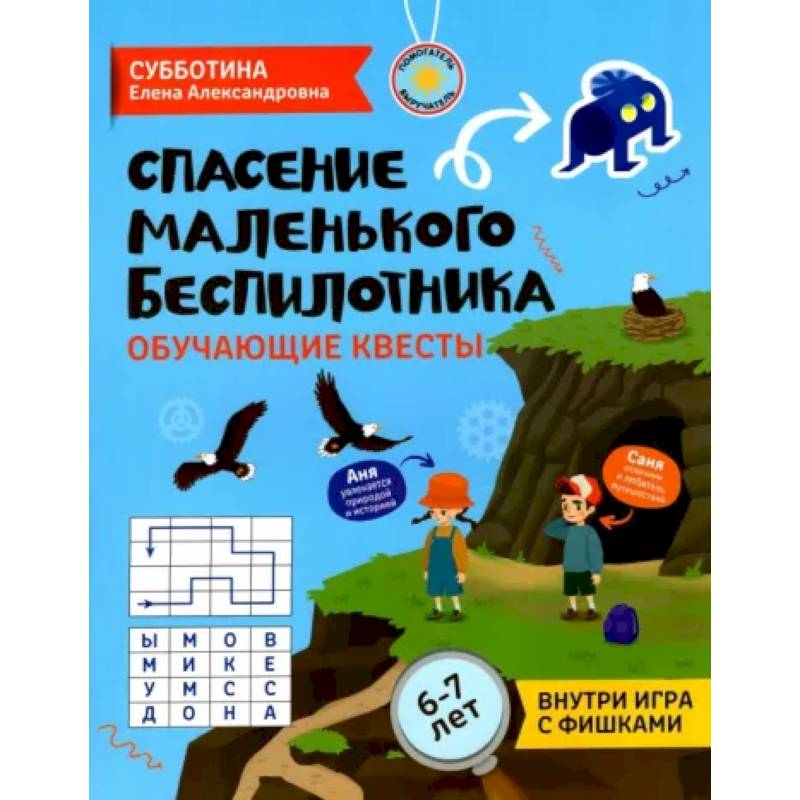 Фото Спасение маленького беспилотника. Обучающие квесты для детей 6-7 лет