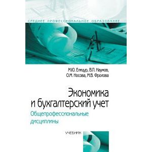 Фото Экономика и бухгалтерский учет. Общепрофессиональные дисциплины. Учебник