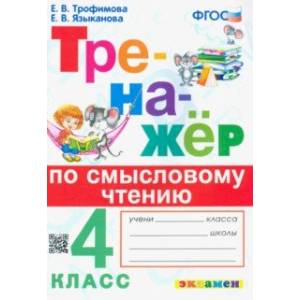 Фото Тренажер по смысловому чтению. 4 класс. ФГОС