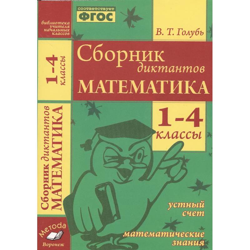 Фото Математика. 1-4 классы. Сборник диктантов. Устный счет. Математические знания. ФГОС.