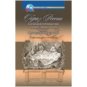 Фото Образ России в немецкой публицистике в первое двадцатилетие после Французской революции
