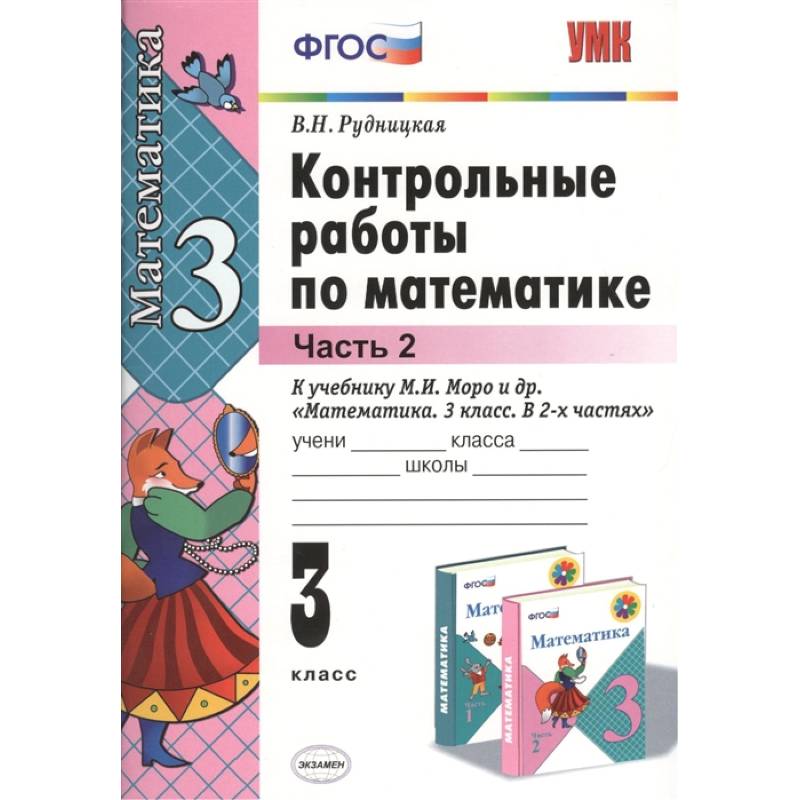 Фото Математика. 3 класс. Контрольные работы к учебнику М.И. Моро и др. В 2-х частях. Часть 2. ФГОС
