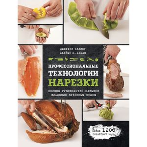 Фото Профессиональные технологии нарезки