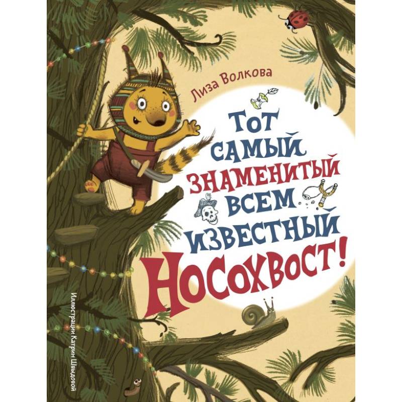 Фото Тот самый знаменитый всем известный Носохвост!