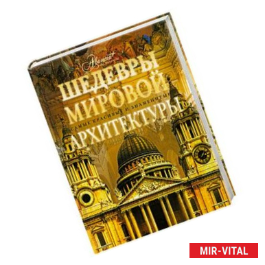 Фото Шедевры мировой архитектуры