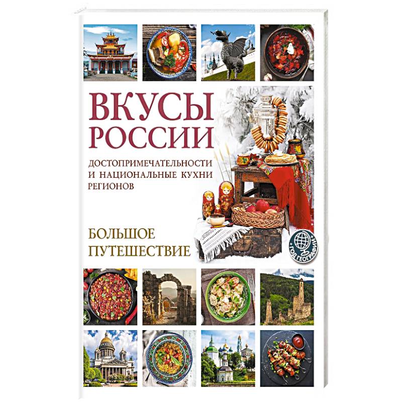 Фото Вкусы России. Большое путешествие: достопримечательности и национальные кухни регионов