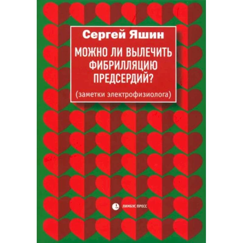 Фото Можно ли вылечить фибрилляцию предсердий? Заметки электрофизиолога