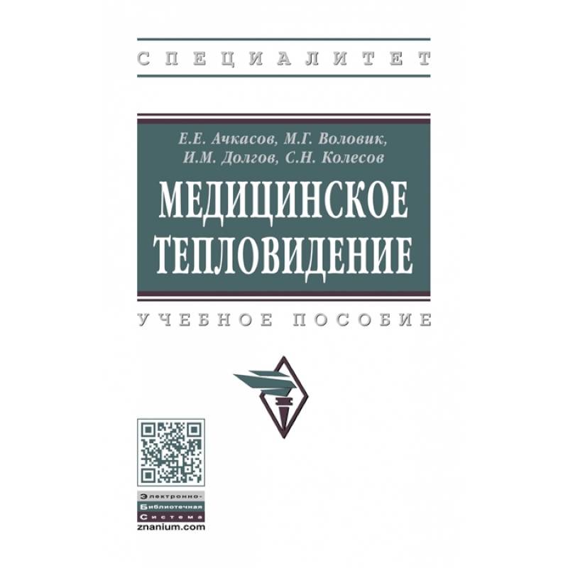 Фото Медицинское тепловидение. Учебное пособие