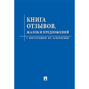 Фото Книга отзывов,жалоб и предложений. С инструкцией по заполнению