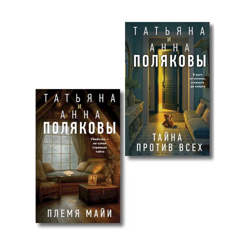 Фото Комплект из 2-х книг: Племя Майи + Тайна против всех