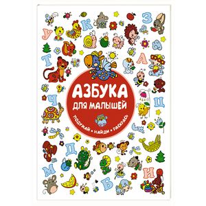 Фото Азбука для малышей