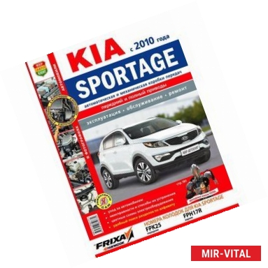 Фото Автомобили Kia Sportage (с 2010 г.). Эксплуатация, обслуживание, ремонт