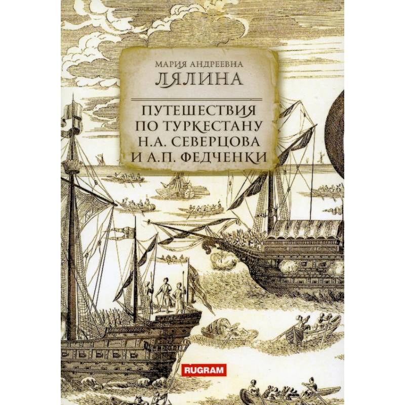 Фото Путешествия по Туркестану Н.А. Северцова и А.П. Федченки