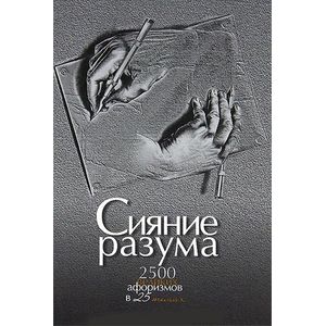 Фото Сияние разума. 2500 великих афоризмов в 25 темах