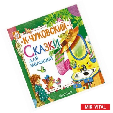 Фото Сказки для малышей