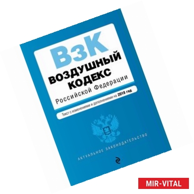 Фото Воздушный кодекс Российской Федерации. Текст с изменениями и дополнениями на 2018 год