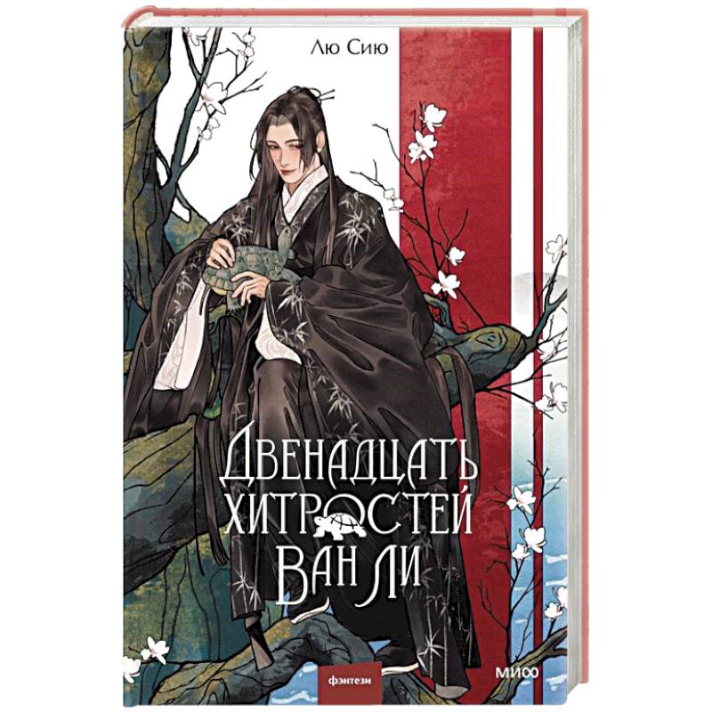 Фото Двенадцать хитростей Ван Ли