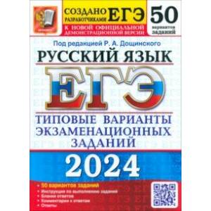 Фото ЕГЭ-2024. Русский язык. 50 вариантов. Типовые варианты экзаменационных заданий от разработчиков ЕГЭ