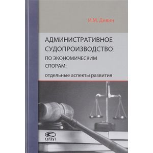 Фото Административное судопроизводство по экономическим спорам. Отдельные аспекты развития