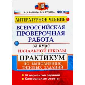 Фото ВПР. Литературное чтение. Практикум по выполнению типовых заданий. ФГОС