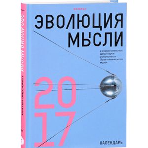 Фото Эволюция мысли в знаменательных датах науки и экспонатах Политехнического музея. Календарь 2017